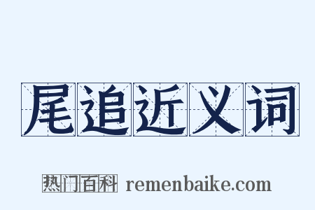 尾追近义词是什么意思的图片